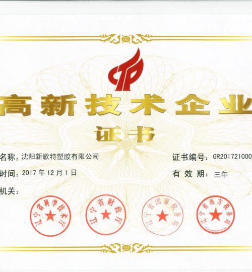 高新技术企业证书
